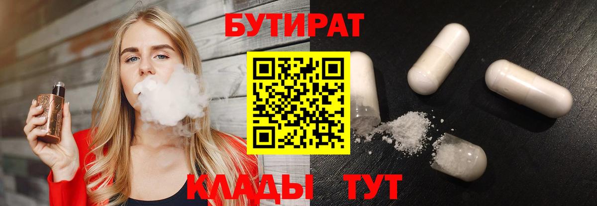 Бутират  БУТИРАТ BDO  Вход с VPN  Тамбов 